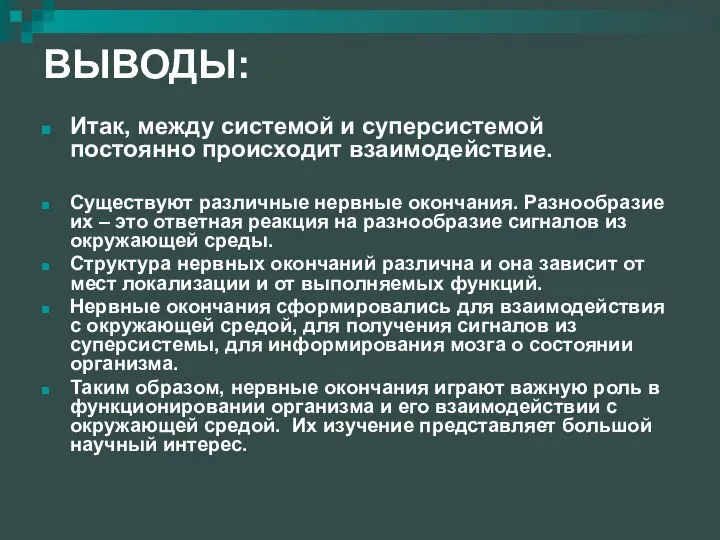 ВЫВОДЫ: Итак, между системой и суперсистемой постоянно происходит взаимодействие. Существуют различные