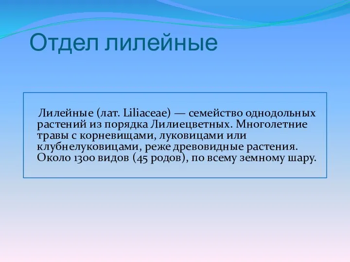 Отдел лилейные Лилейные (лат. Liliaceae) — семейство однодольных растений из порядка