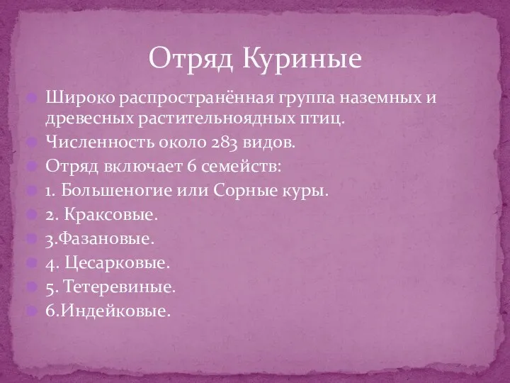 Широко распространённая группа наземных и древесных растительноядных птиц. Численность около 283