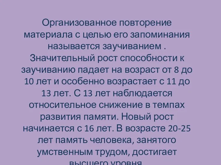 Организованное повторение материала с целью его запоминания называется заучиванием . Значительный