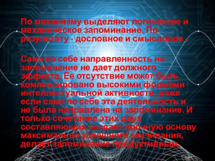 По механизму выделяют логическое и механическое запоминание. По результату - дословное