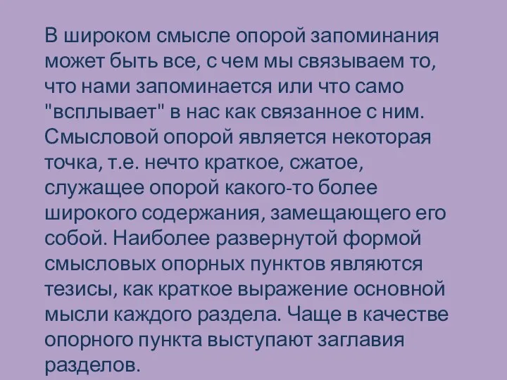 В широком смысле опорой запоминания может быть все, с чем мы