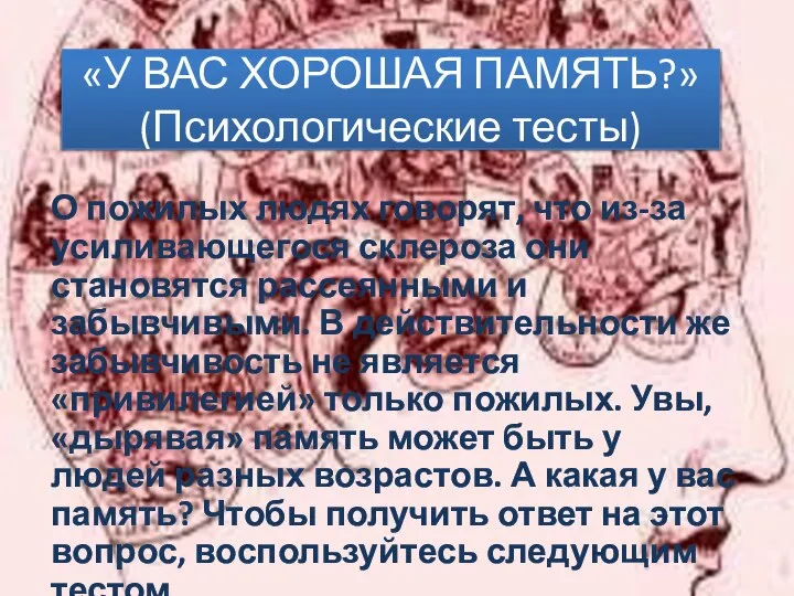 «У ВАС ХОРОШАЯ ПАМЯТЬ?» (Психологические тесты) О пожилых людях говорят, что