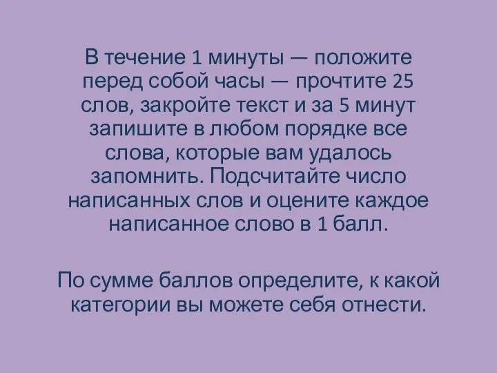 В течение 1 минуты — положите перед собой часы — прочтите