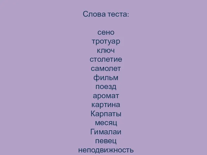 Слова теста: сено тротуар ключ столетие самолет фильм поезд аромат картина