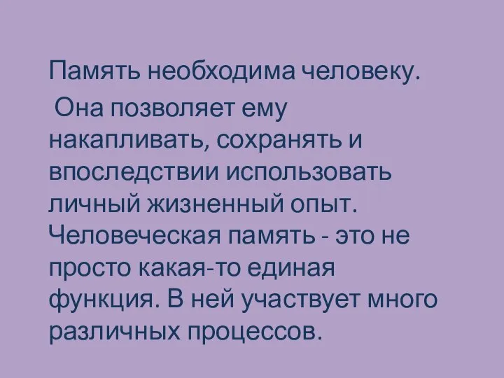 Память необходима человеку. Она позволяет ему накапливать, сохранять и впоследствии использовать