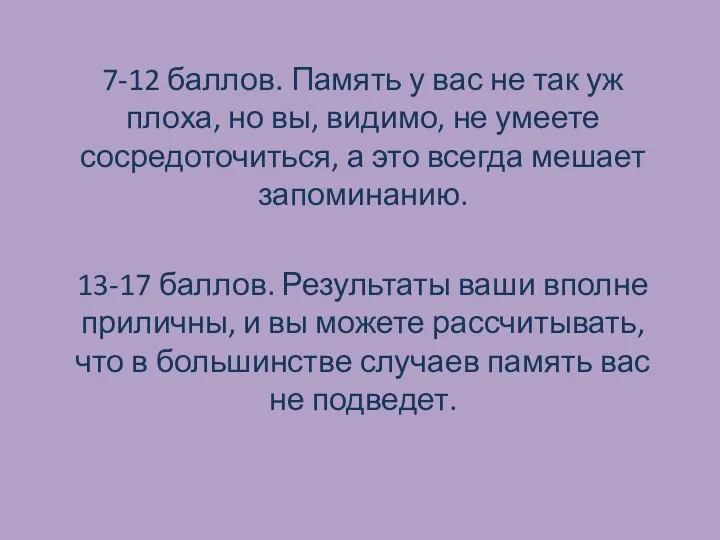 7-12 баллов. Память у вас не так уж плоха, но вы,