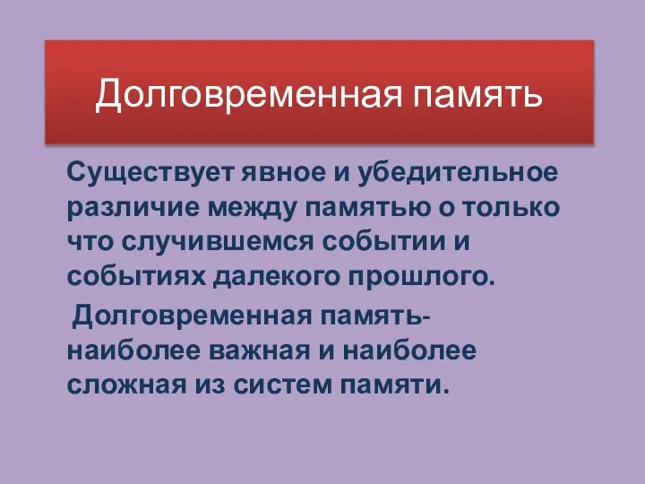 Долговременная память Существует явное и убедительное различие между памятью о только