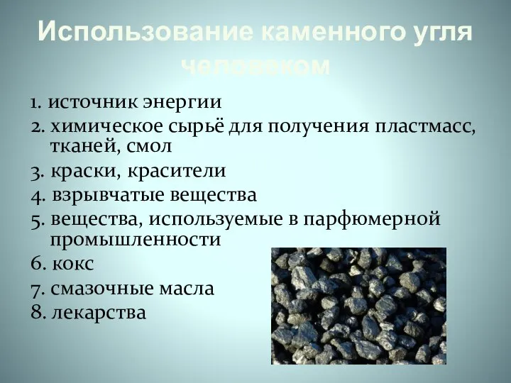 Использование каменного угля человеком 1. источник энергии 2. химическое сырьё для