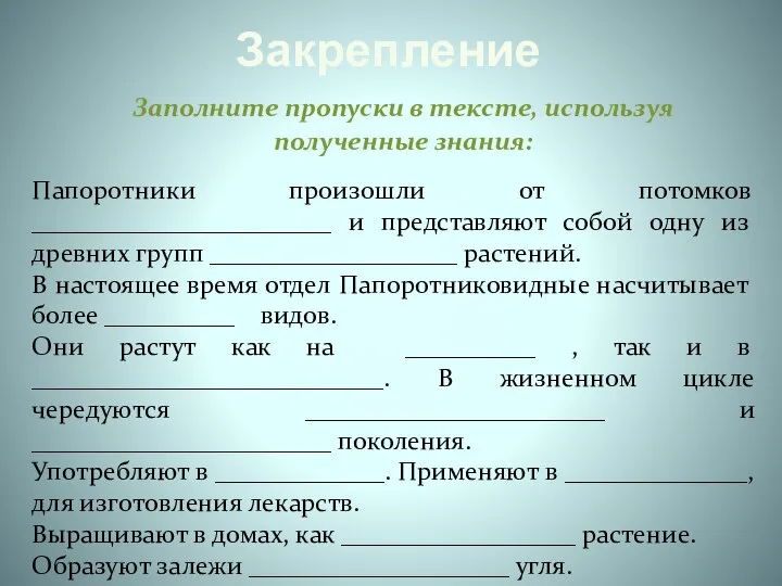 Закрепление Заполните пропуски в тексте, используя полученные знания: Папоротники произошли от