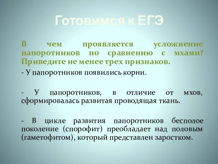 Готовимся к ЕГЭ В чем проявляется усложнение папоротников по сравнению с