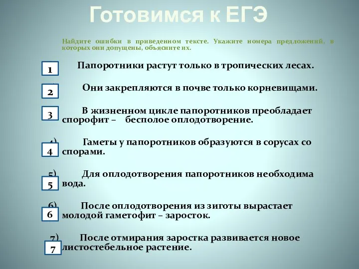 Готовимся к ЕГЭ Найдите ошибки в приведенном тексте. Укажите номера предложений,