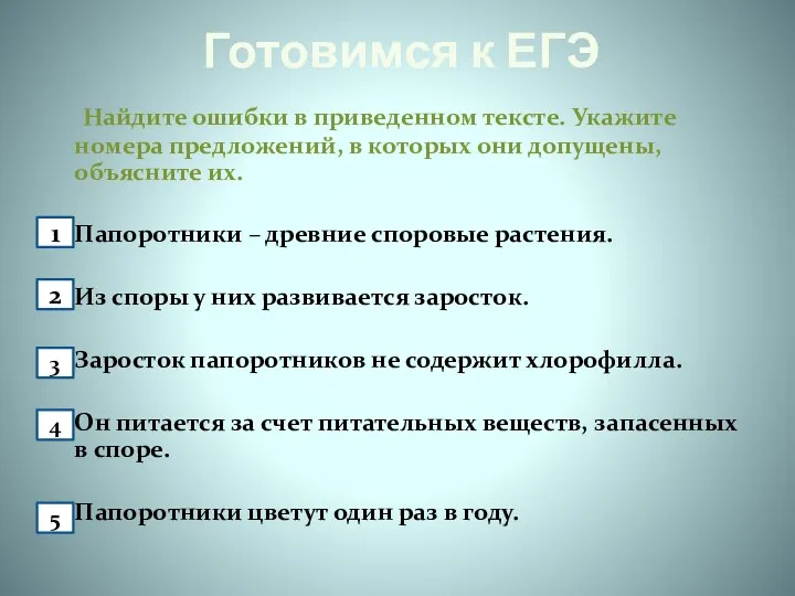 Готовимся к ЕГЭ Найдите ошибки в приведенном тексте. Укажите номера предложений,