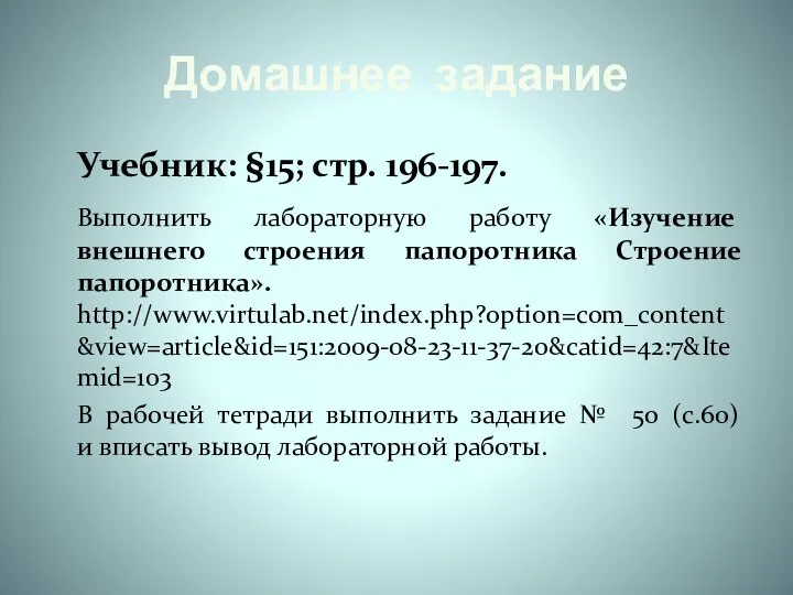 Домашнее задание Учебник: §15; стр. 196-197. Выполнить лабораторную работу «Изучение внешнего