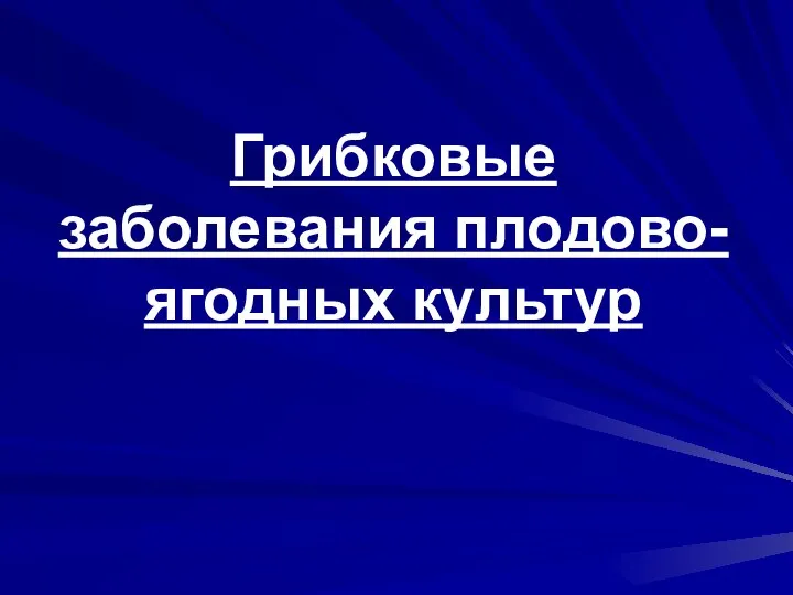 Грибковые заболевания плодово-ягодных культур