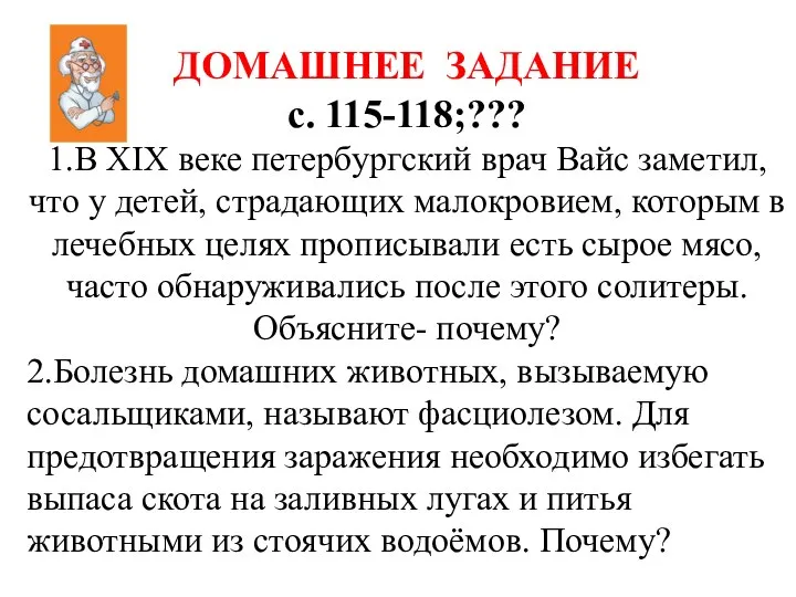 ДОМАШНЕЕ ЗАДАНИЕ с. 115-118;??? 1.В XIX веке петербургский врач Вайс заметил,