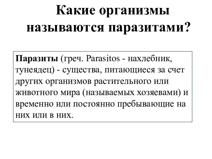 Какие организмы называются паразитами? Паразиты (греч. Parasitos - нахлебник, тунеядец) -