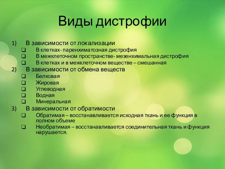 Виды дистрофии В зависимости от локализации В клетках- паренхиматозная дистрофия В