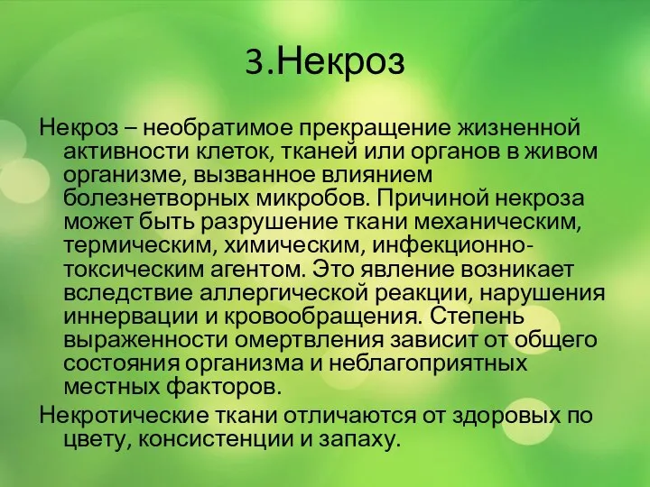 3.Некроз Некроз – необратимое прекращение жизненной активности клеток, тканей или органов