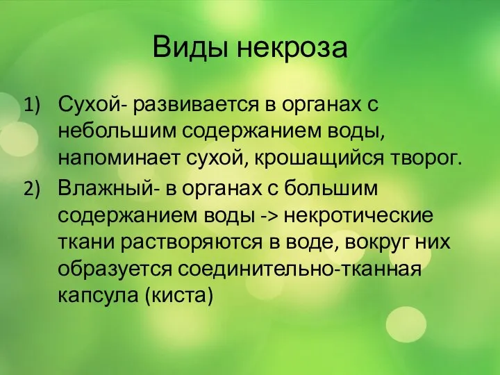 Виды некроза Сухой- развивается в органах с небольшим содержанием воды, напоминает