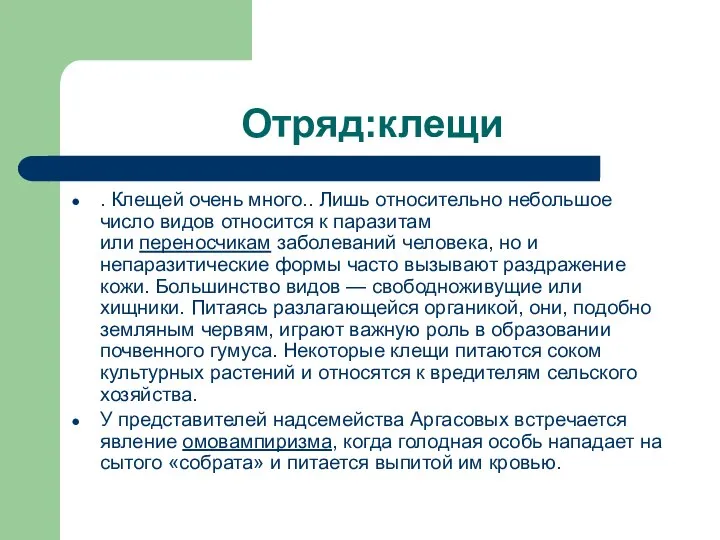 Отряд:клещи . Клещей очень много.. Лишь относительно небольшое число видов относится