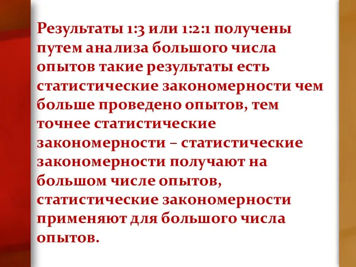 Результаты 1:3 или 1:2:1 получены путем анализа большого числа опытов такие