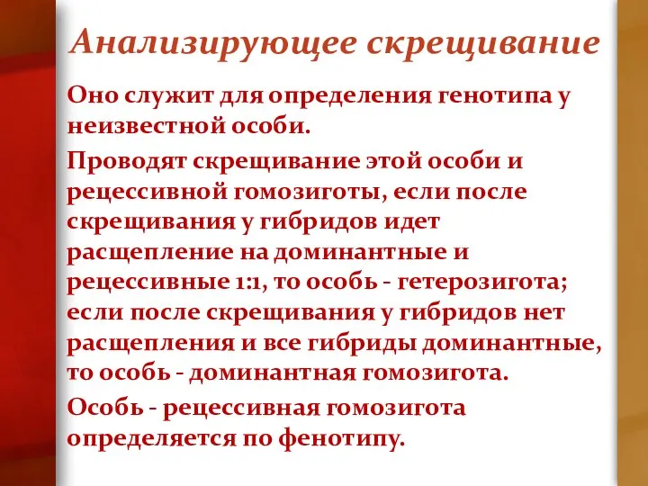 Анализирующее скрещивание Оно служит для определения генотипа у неизвестной особи. Проводят