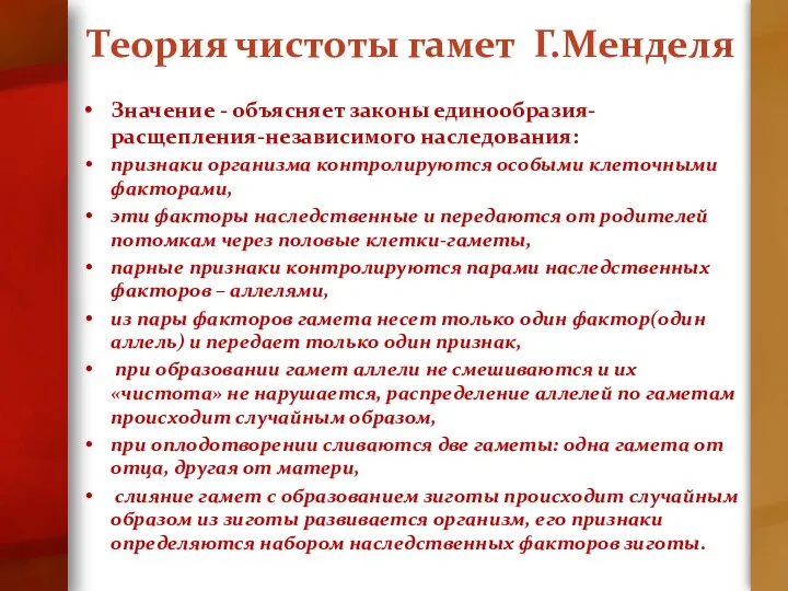 Теория чистоты гамет Г.Менделя Значение - объясняет законы единообразия-расщепления-независимого наследования: признаки