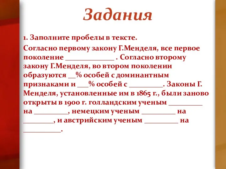 Задания 1. Заполните пробелы в тексте. Согласно первому закону Г.Менделя, все