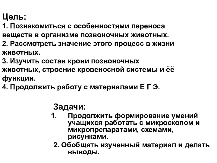 Цель: 1. Познакомиться с особенностями переноса веществ в организме позвоночных животных.