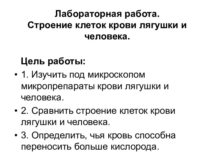 Лабораторная работа. Cтроение клеток крови лягушки и человека. Цель работы: 1.