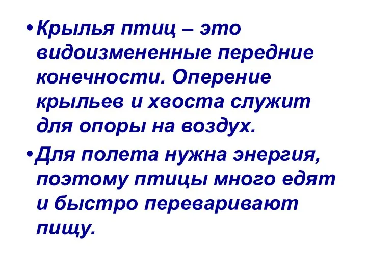 Крылья птиц – это видоизмененные передние конечности. Оперение крыльев и хвоста