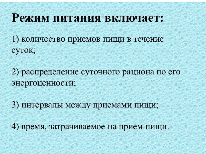 Режим питания включает: 1) количество приемов пищи в течение суток; 2)