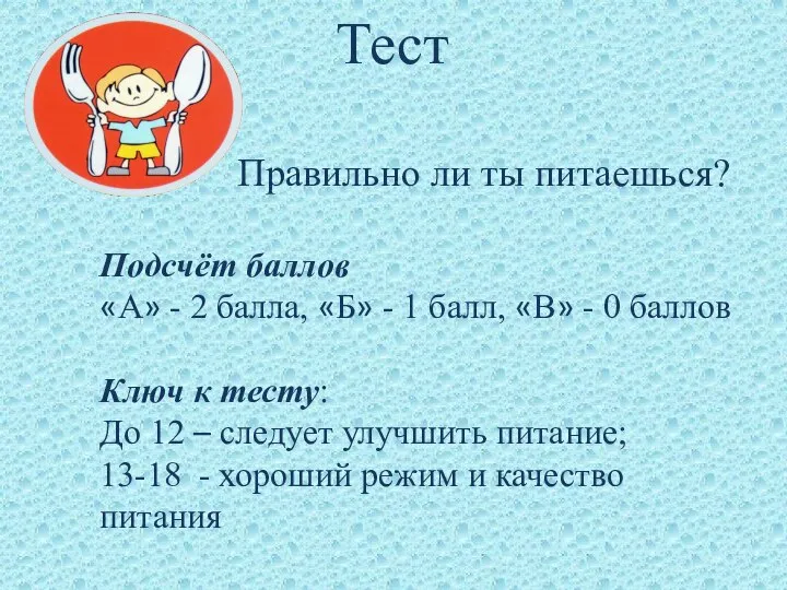 Тест Правильно ли ты питаешься? Подсчёт баллов «А» - 2 балла,