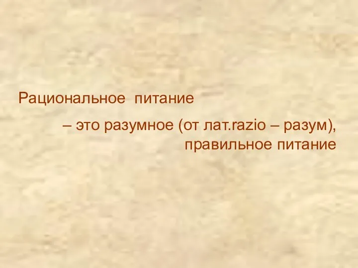 Рациональное питание – это разумное (от лат.razio – разум), правильное питание