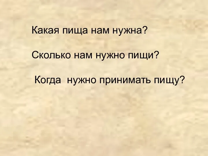 Какая пища нам нужна? Сколько нам нужно пищи? Когда нужно принимать пищу?