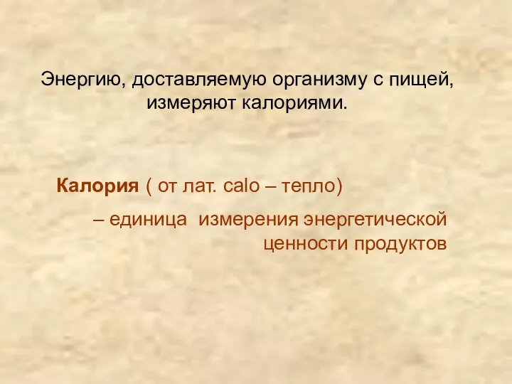 Энергию, доставляемую организму с пищей, измеряют калориями. Калория ( от лат.