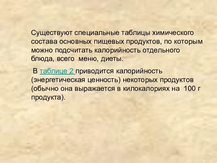 Существуют специальные таблицы химического состава основных пищевых продуктов, по которым можно