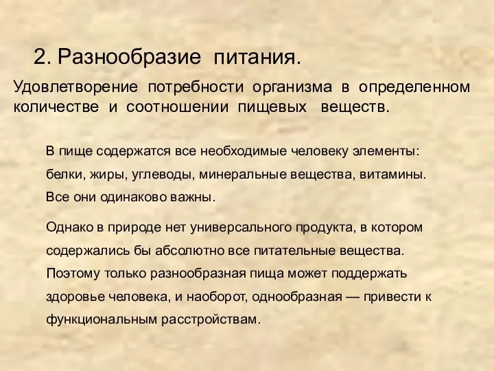 2. Разнообразие питания. В пище содержатся все необходимые человеку элементы: белки,