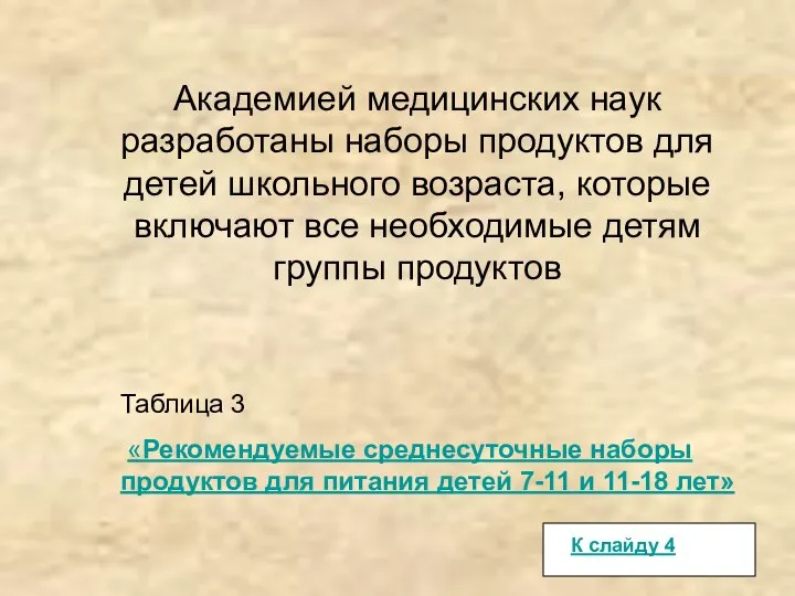 Академией медицинских наук разработаны наборы продуктов для детей школьного возраста, которые