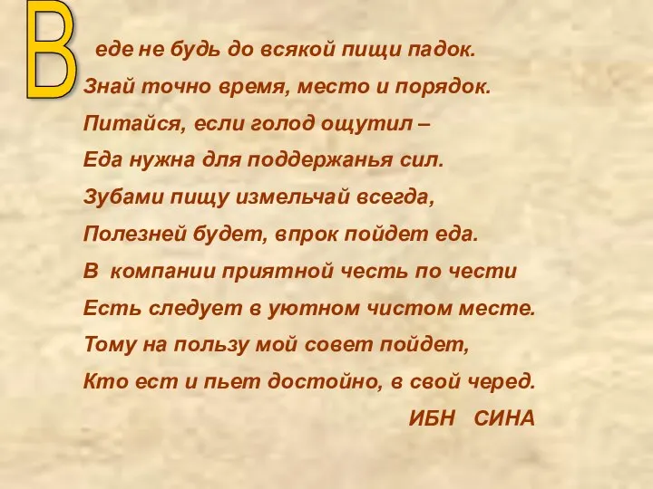 еде не будь до всякой пищи падок. Знай точно время, место