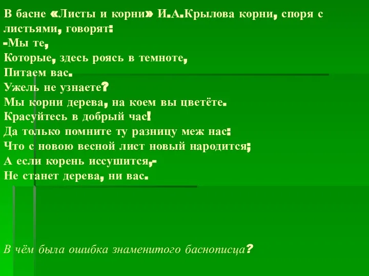 В басне «Листы и корни» И.А.Крылова корни, споря с листьями, говорят: