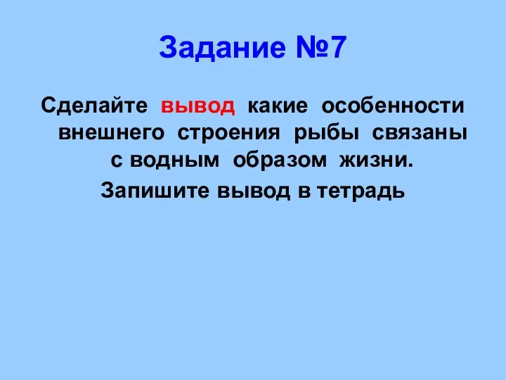 Задание №7 Сделайте вывод какие особенности внешнего строения рыбы связаны с