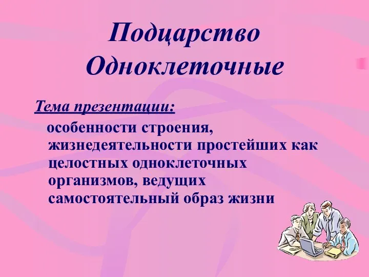 Презентация на тему Подцарство Одноклеточные особенности строения, жизнедеятельности простейших как целостных одноклеточных ор