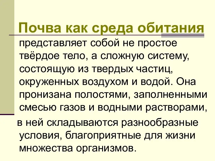 Почва как среда обитания представляет собой не простое твёрдое тело, а