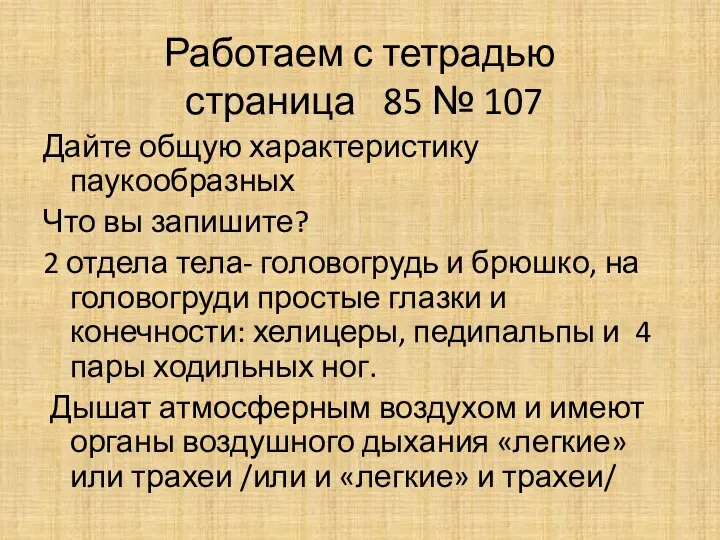 Работаем с тетрадью страница 85 № 107 Дайте общую характеристику паукообразных