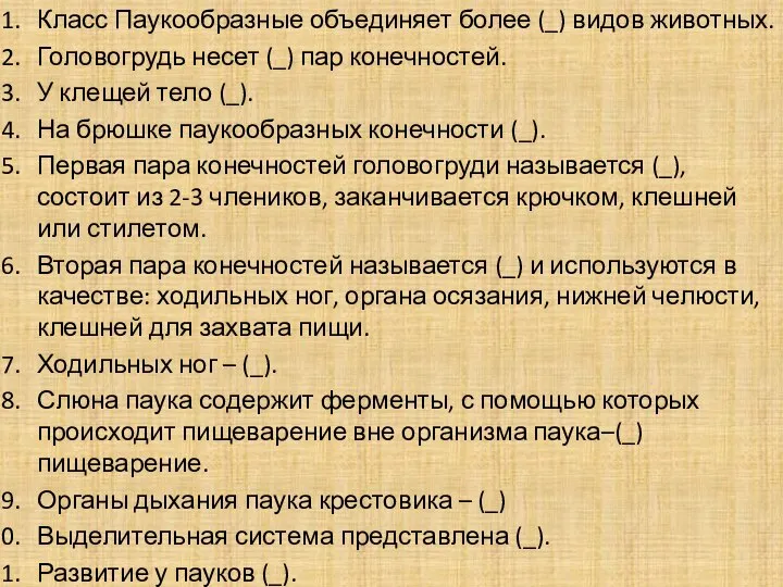 Класс Паукообразные объединяет более (_) видов животных. Головогрудь несет (_) пар