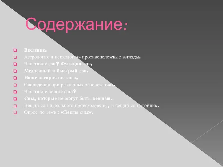 Содержание: Введение. Астрология и психология- противоположные взгляды. Что такое сон? Функции