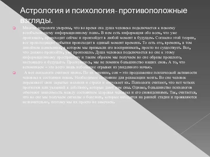 Астрология и психология- противоположные взгляды. Многие астрологи уверены, что во время