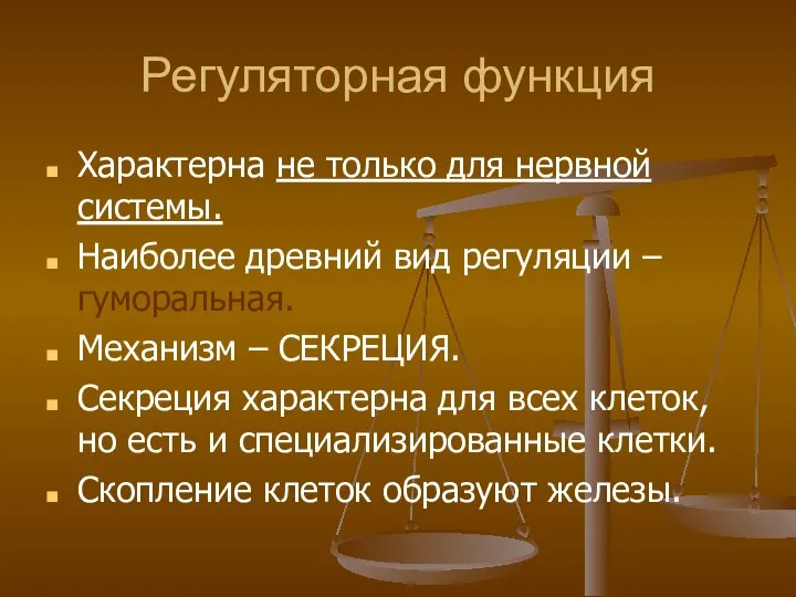 Регуляторная функция Характерна не только для нервной системы. Наиболее древний вид